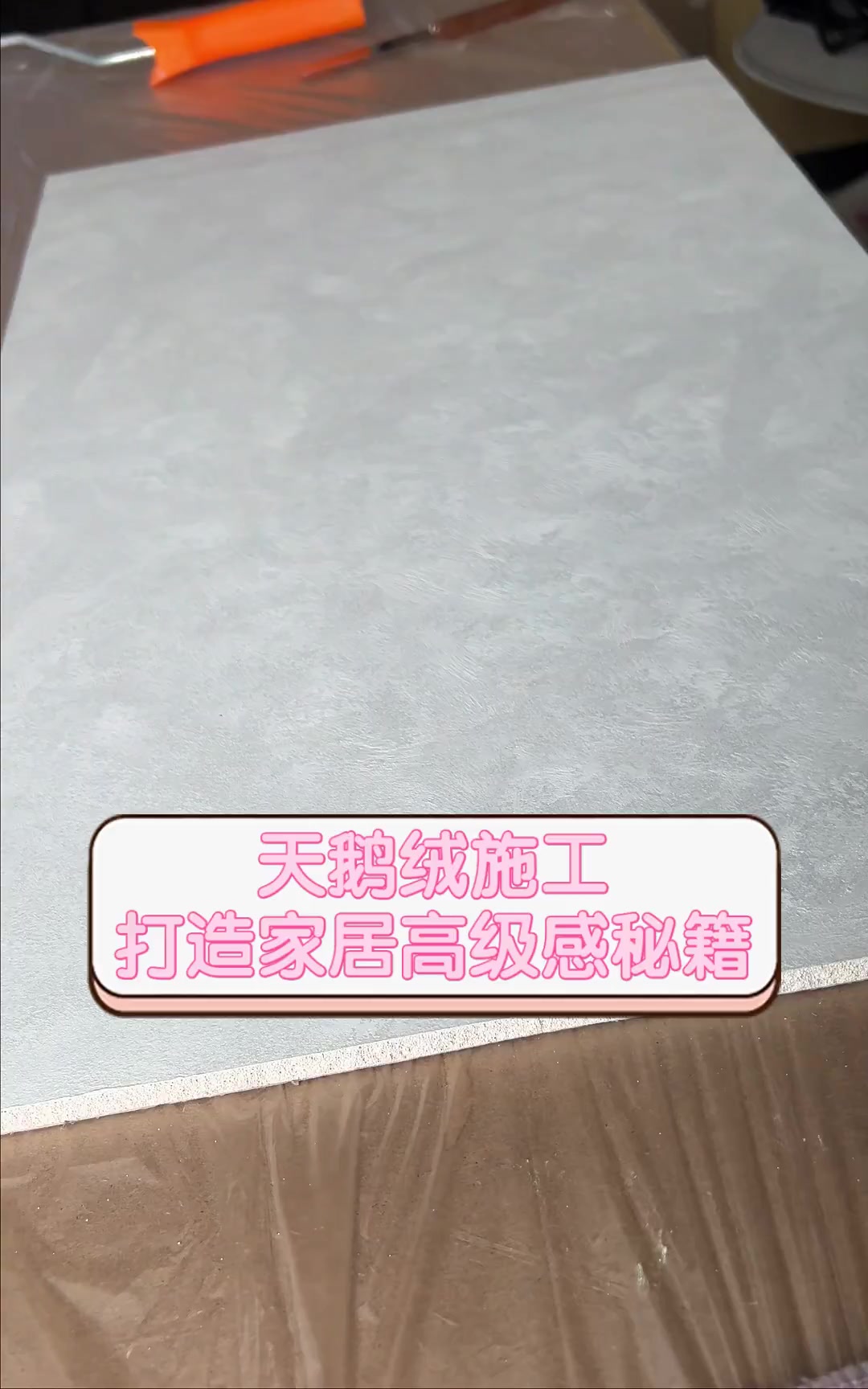 天鹅绒施工,打造家居高级感秘籍