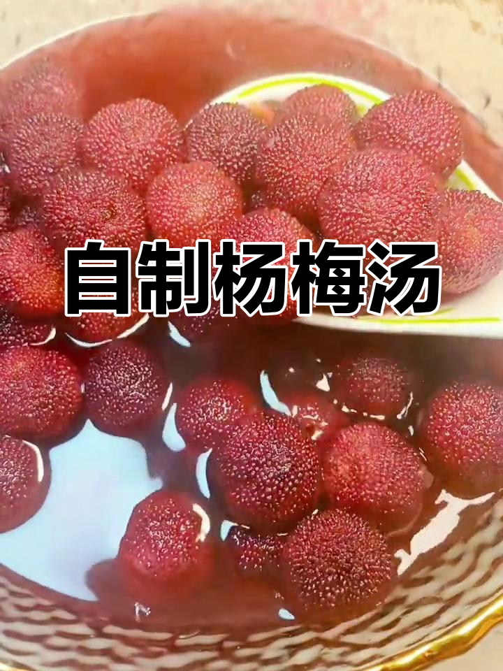 贵州特色杨梅汤,酸甜可口做法