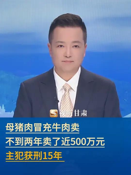 母猪肉冒充牛肉卖 不到两年卖了近500万元 主犯获刑15年（来源：鄂州政府网）