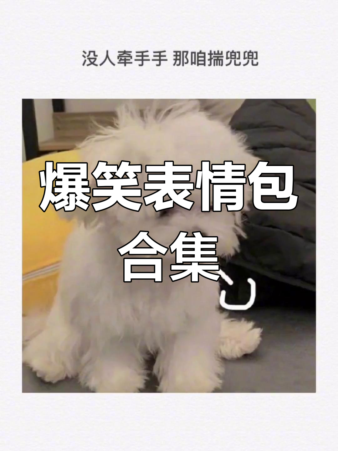 表情包模仿秀,沙雕可爱瞬间爆发