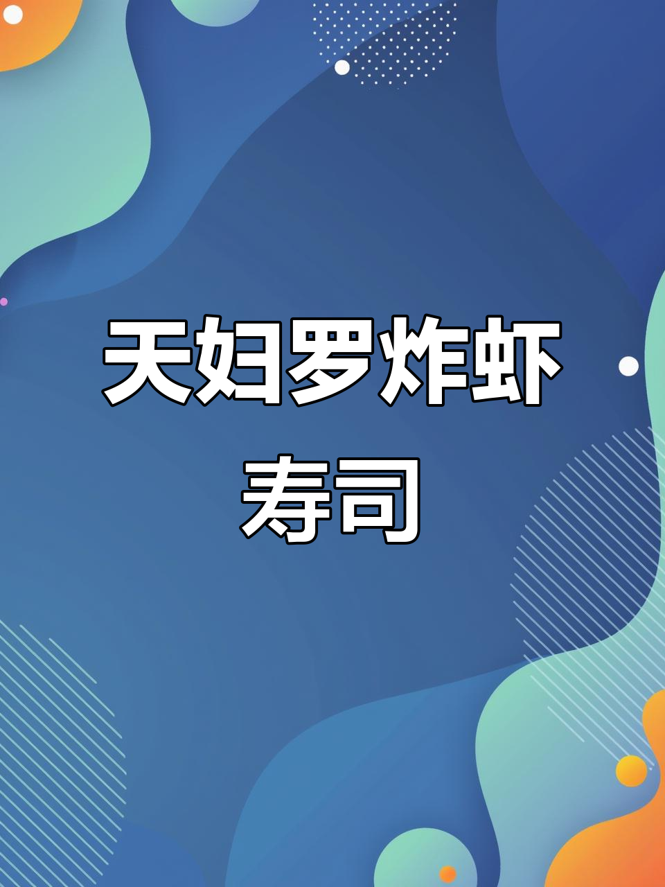 一条大天妇罗炸虾，搭配三文鱼和青瓜丝，轻松做出超美味寿司