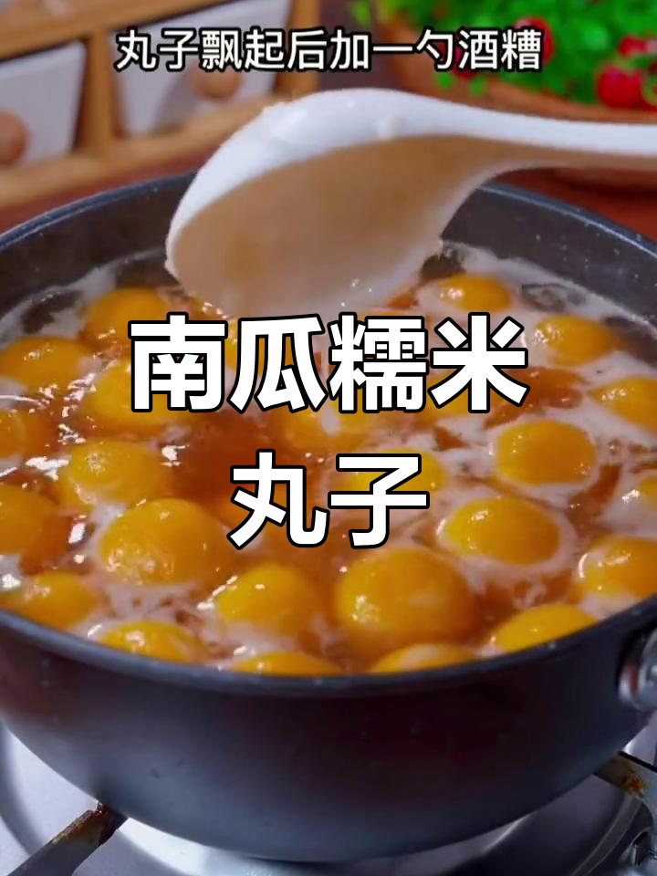 冷天必备!南瓜糯米丸子,温暖你的手脚