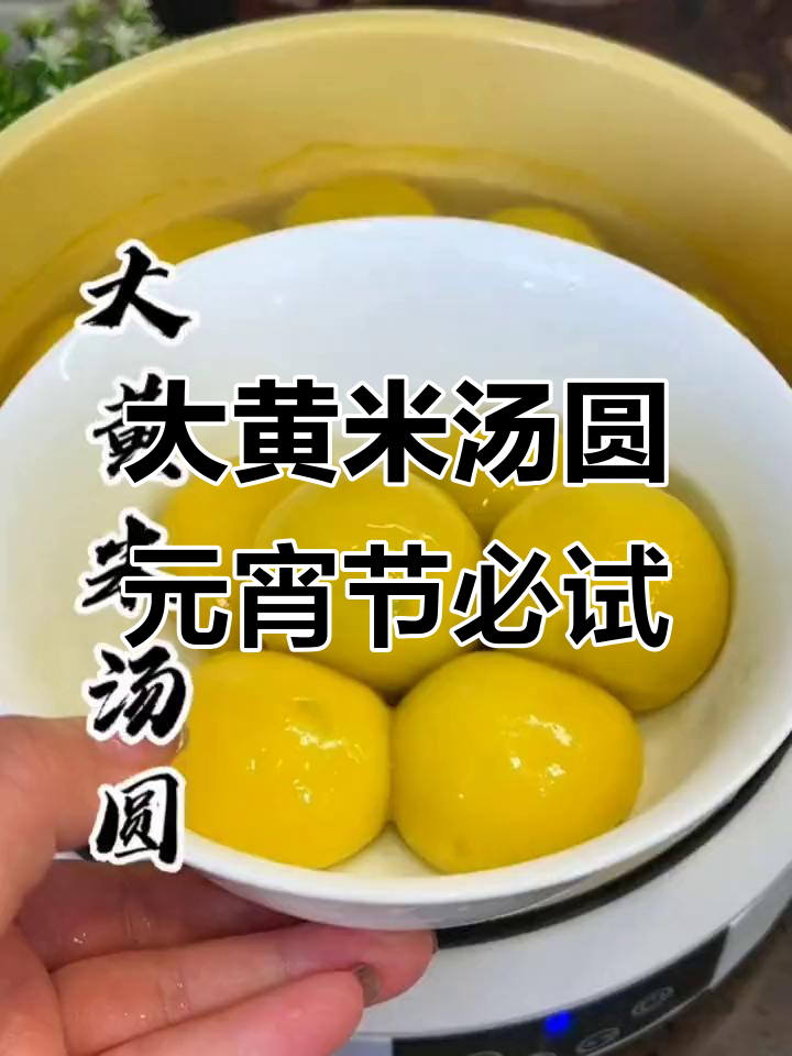 元宵节吃大黄米汤圆,花生黑芝麻口味超赞!
