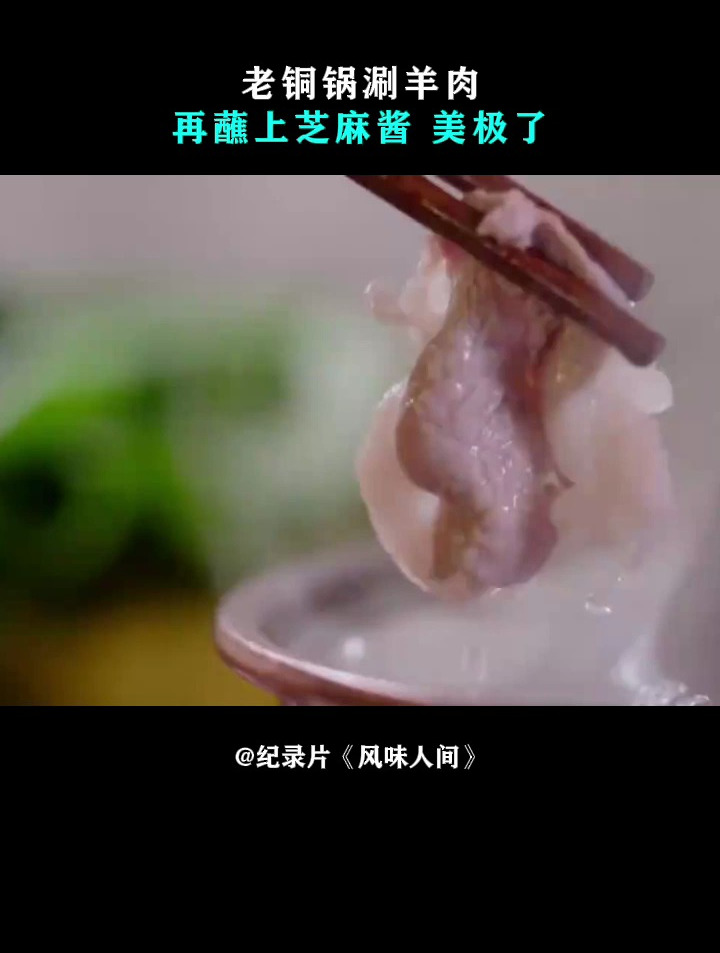 风味人间：老铜锅涮羊肉，再蘸上芝麻酱，美极了