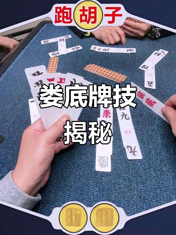 娄底牌技全解析:放炮、拐弯、跑胡子与碰胡技巧