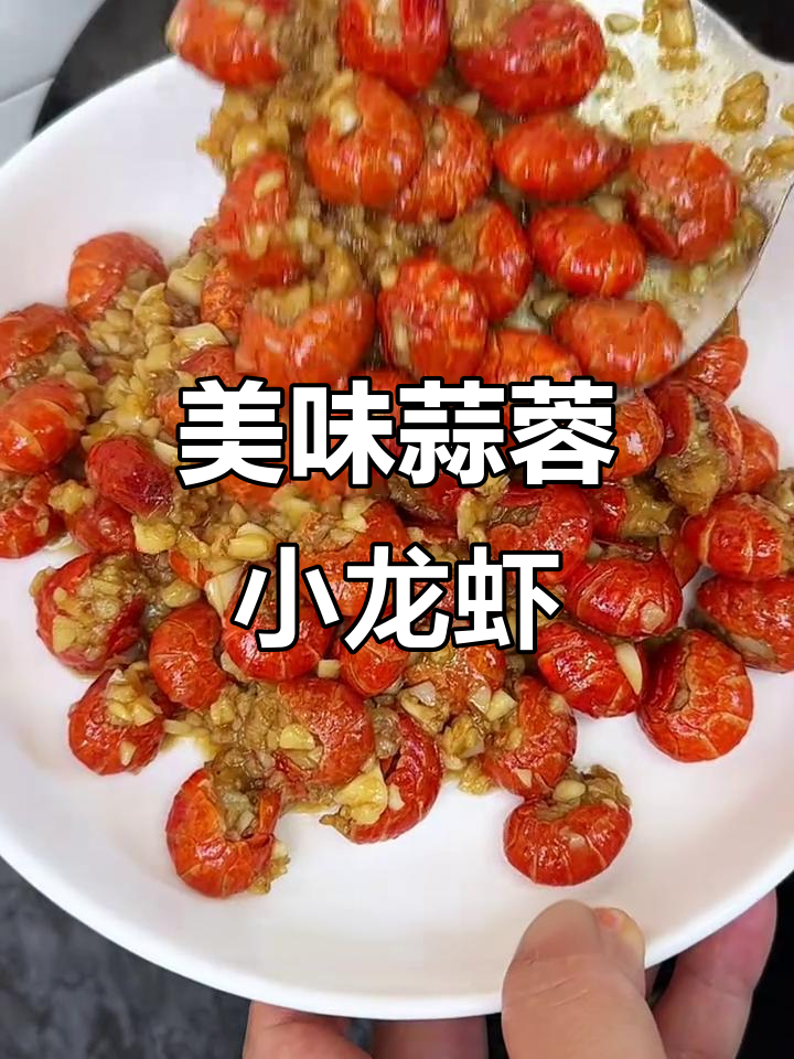 蒜蓉小龙虾，鲜香滑嫩，一口接一口停不下来