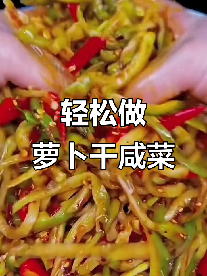 自制萝卜干咸菜,简单又美味,晒上两三天就能吃