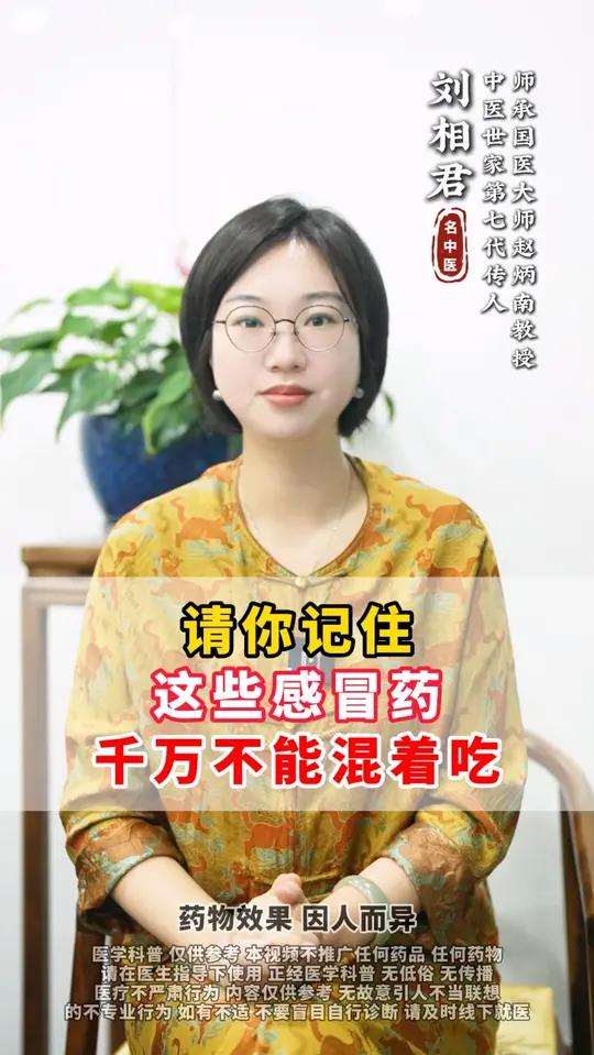 请你记住,这些感冒药,千万不能混着吃