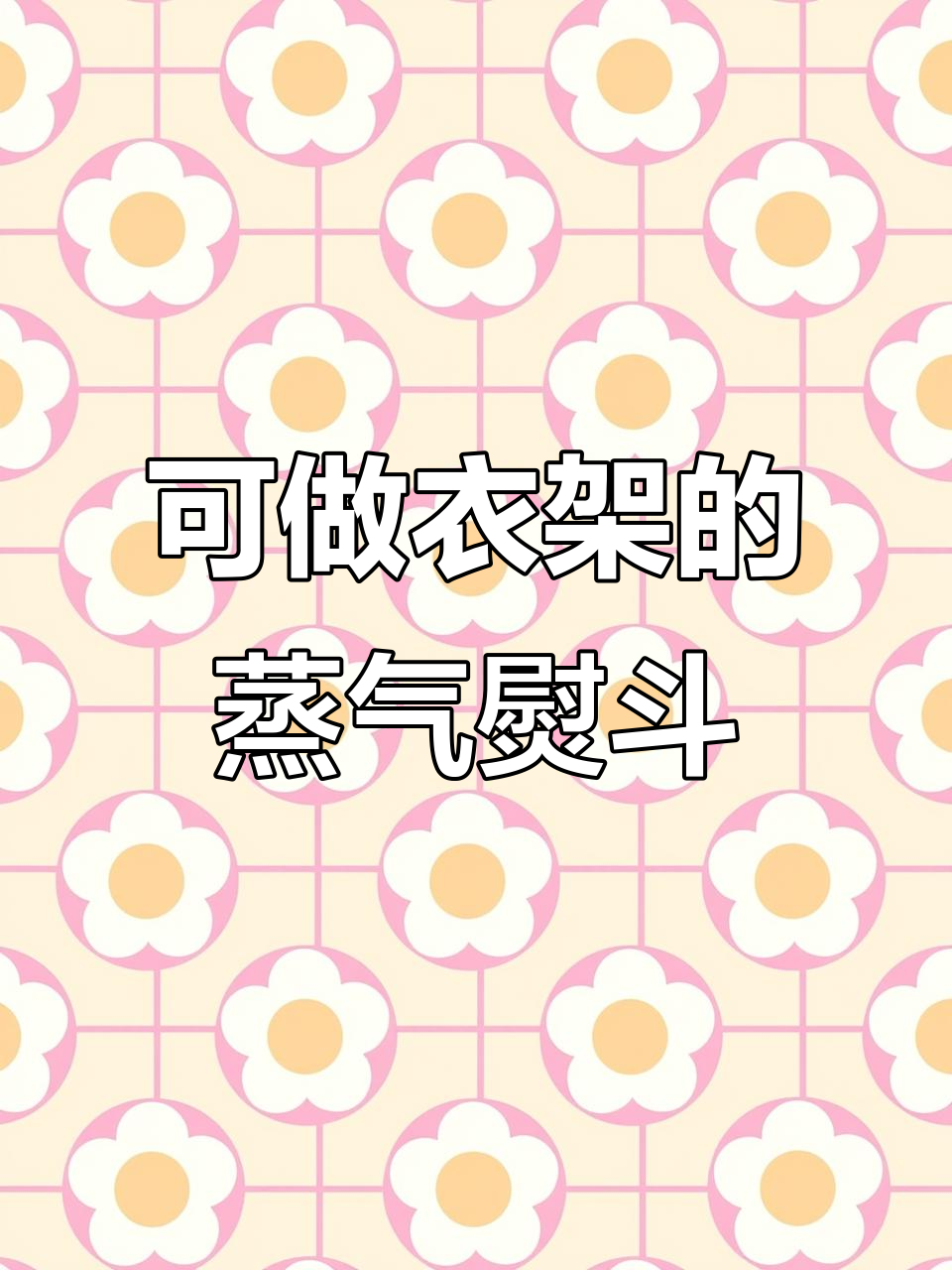 安静又高效的蒸汽熨斗,挂烫功能超赞!