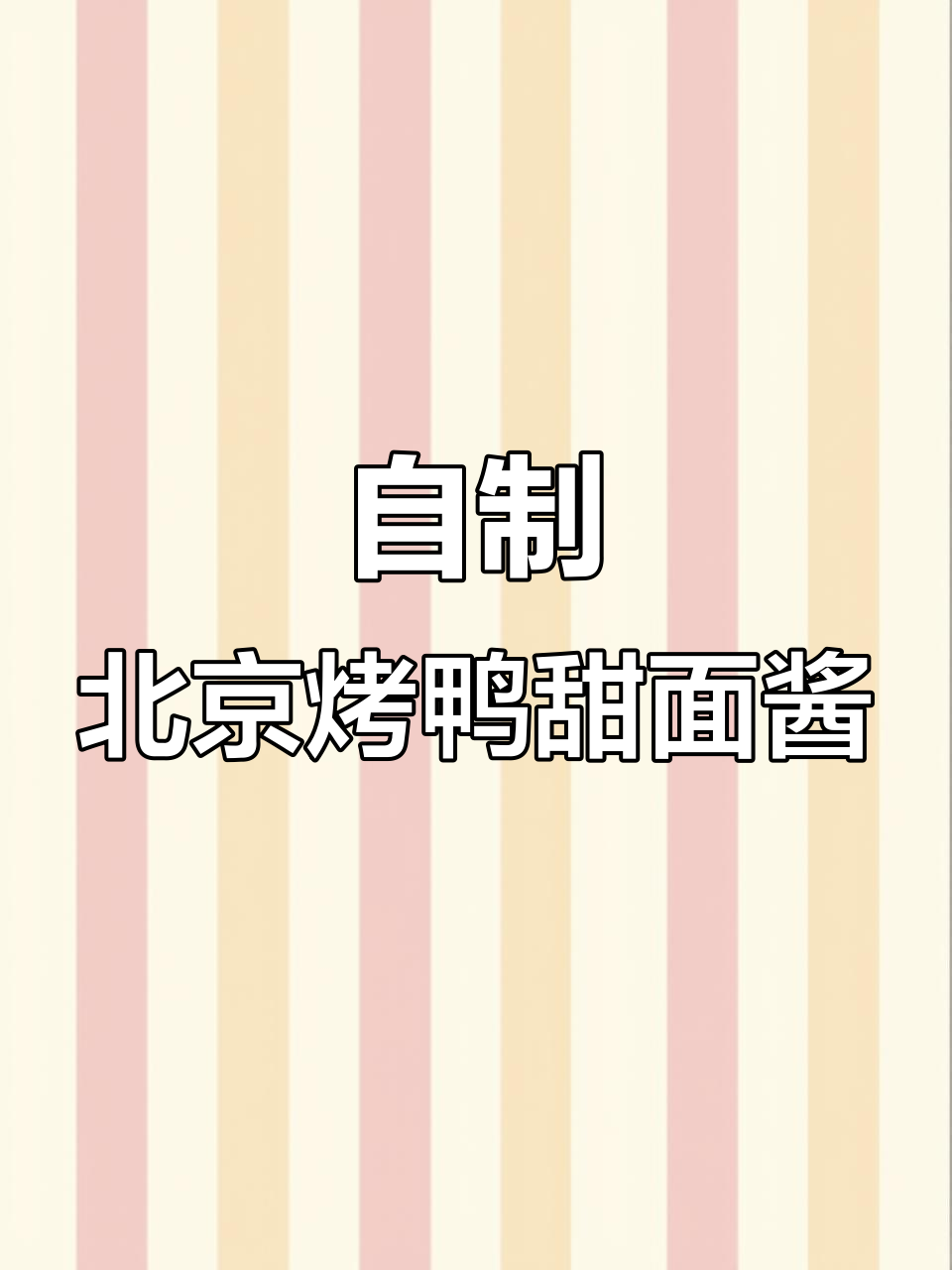 北京烤鸭甜面酱的绝佳做法,拌面蘸饼都超美味