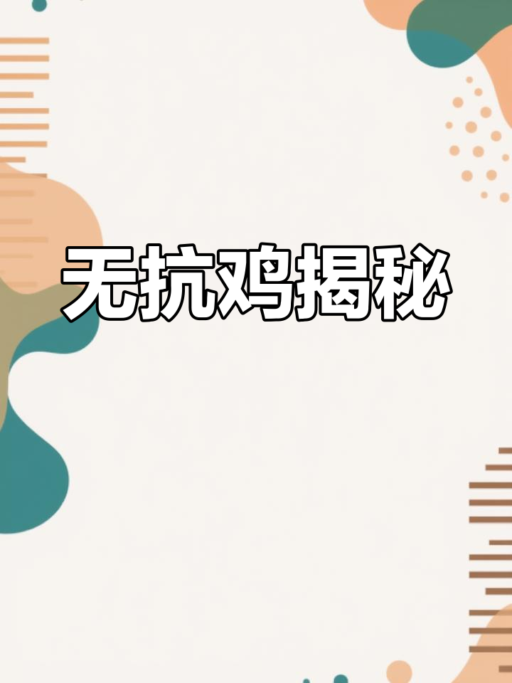 绿色无抗鸡的真相:如何理解“无康”养殖