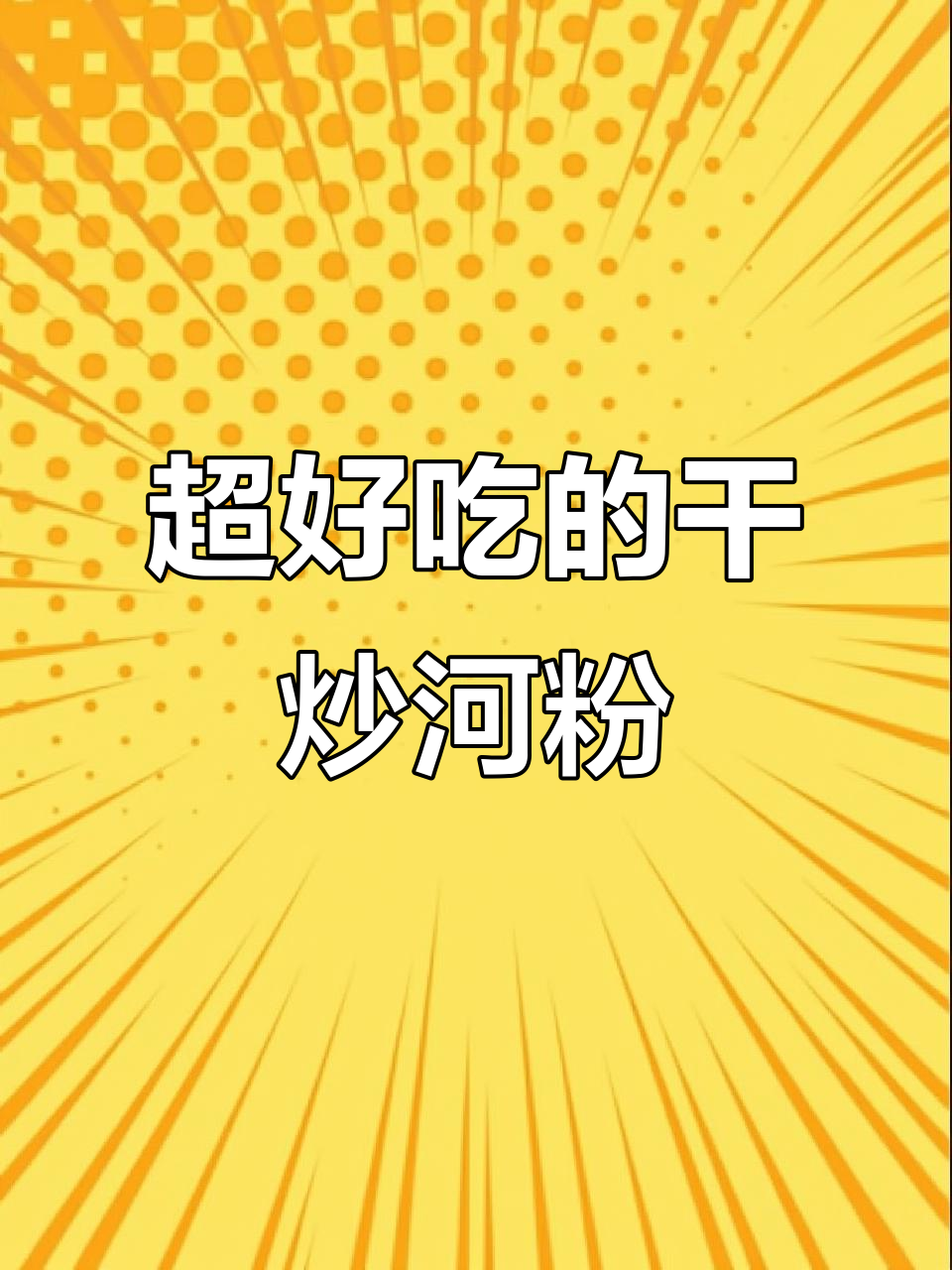 炒河粉也能这么好吃,配料丰富又美味!