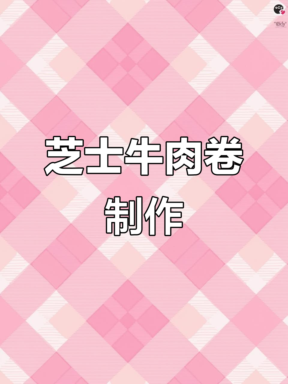 芝士牛肉卷,外焦里嫩的完美搭配