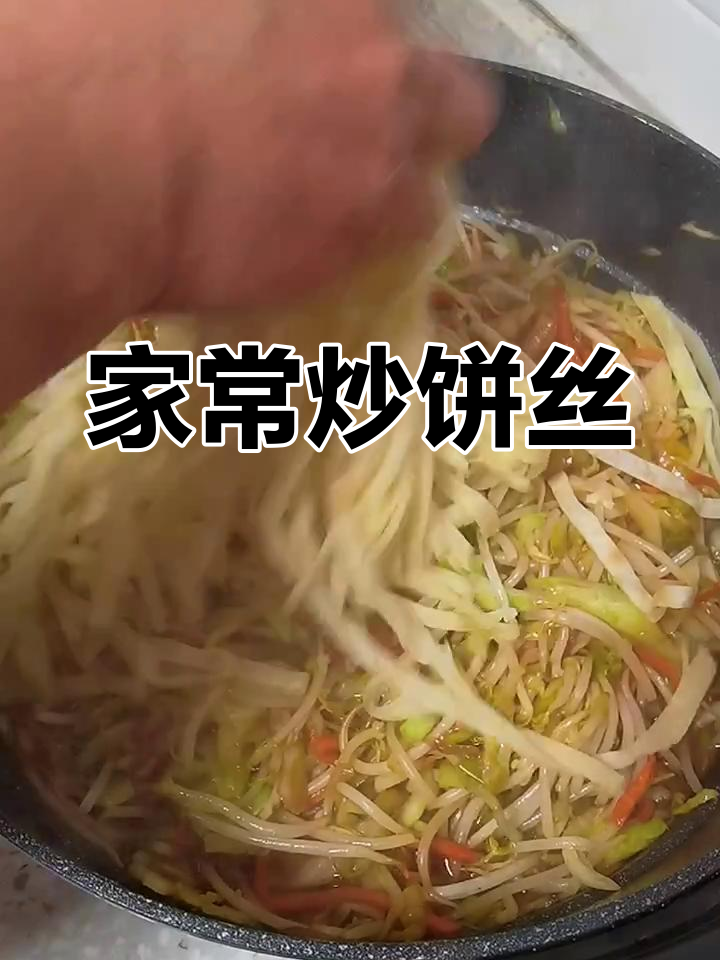 炒饼丝,家常美味,几分钟轻松搞定!