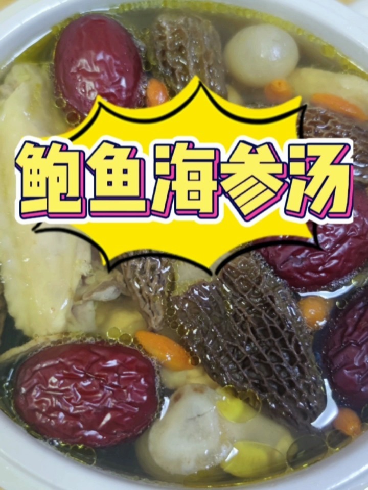 亲测好吃!鲍鱼海参汤