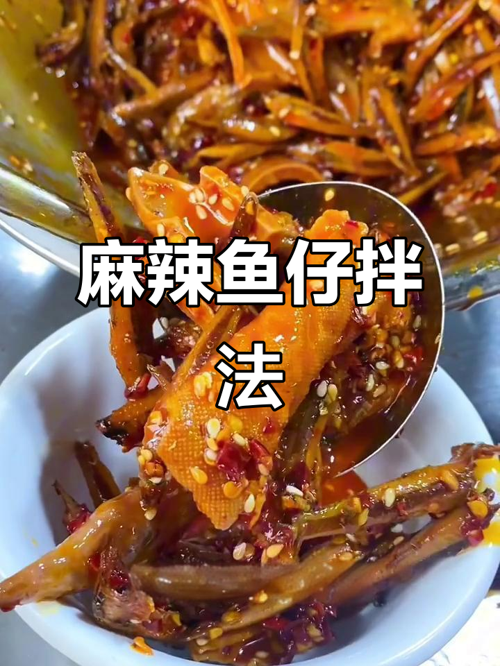 麻辣鱼仔拌菜秘制配方,轻松做出美味冷吃