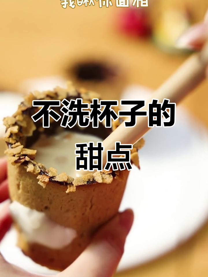 曲奇杯轻松做，吃完不用刷杯子！