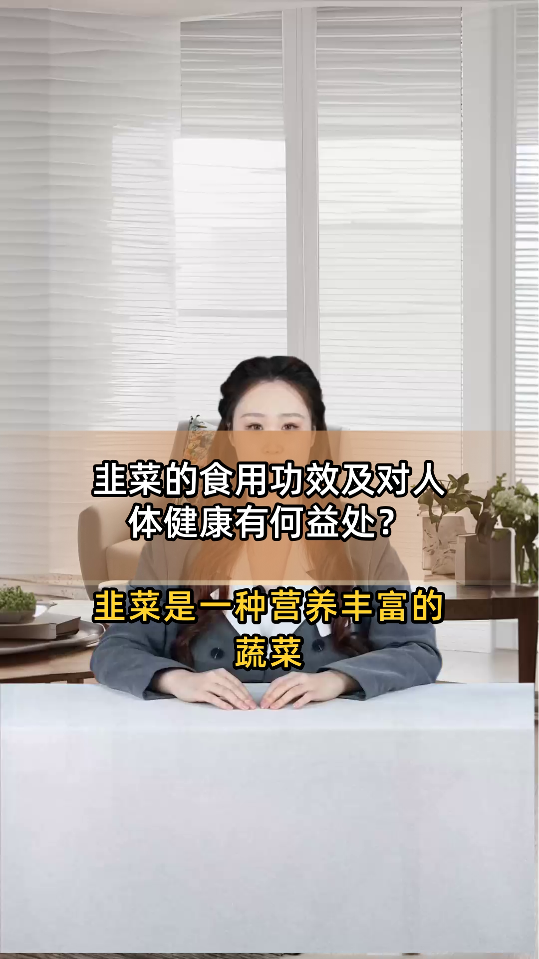 韭菜的食用功效及对人体健康有何益处?