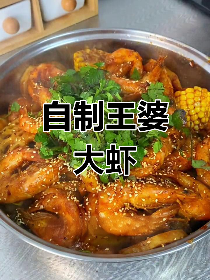 在家做王婆大虾,味道媲美饭店