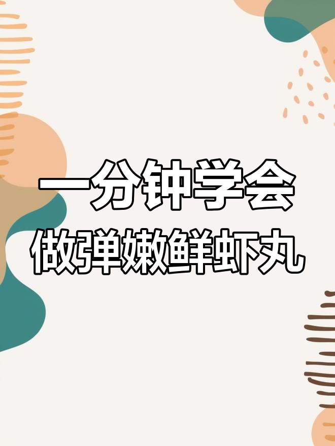 鲜虾丸不散,完美做法大公开