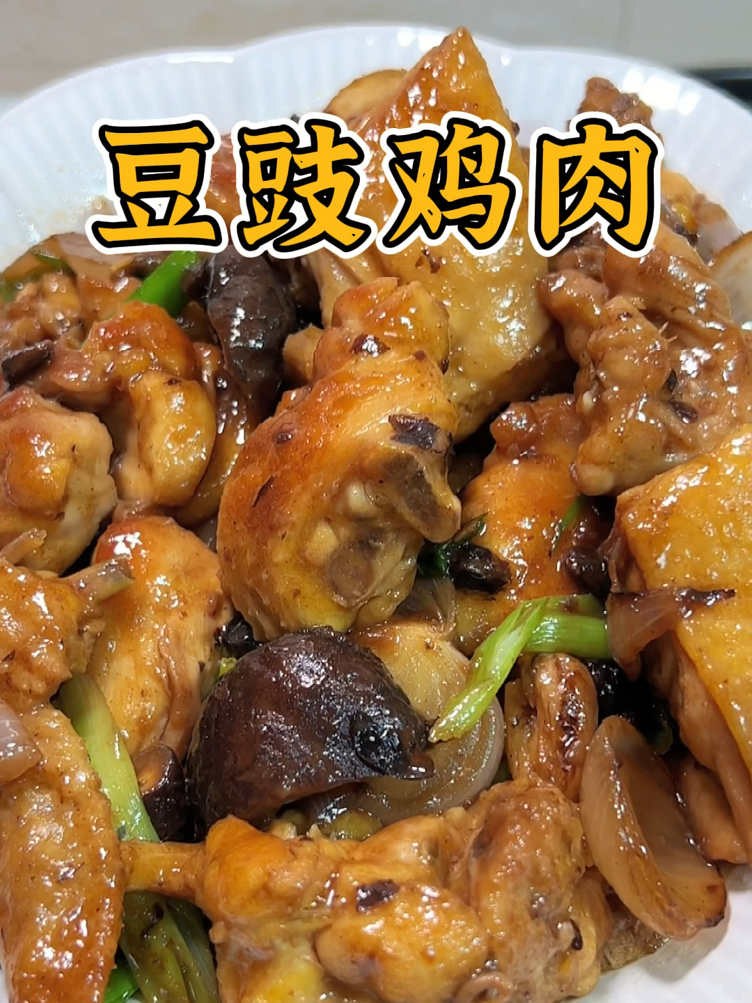 家常下饭菜,豆豉鸡肉简单又好吃!