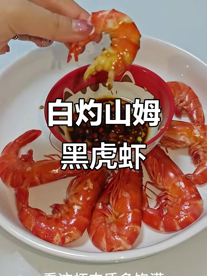 无水白灼黑虎虾,鲜甜又简单!