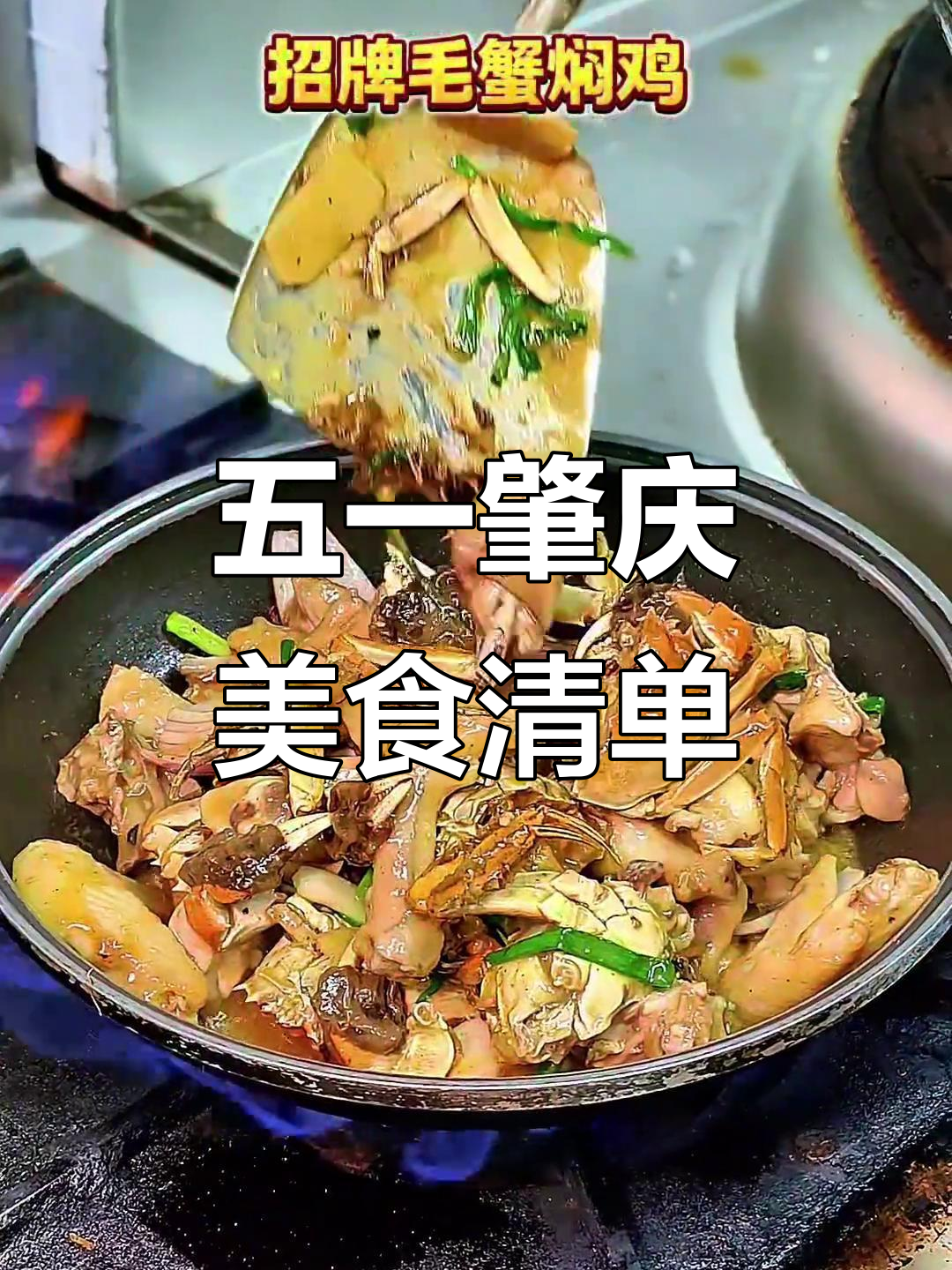 肇庆五一必试五大特色菜,火锅店推荐