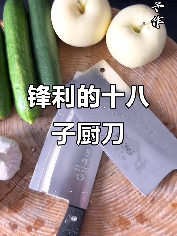 精钢打造，锋利如丝，十八子厨房菜刀轻松切肉切片