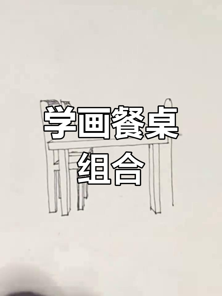 轻松学画餐桌组合，可爱简笔画教程
