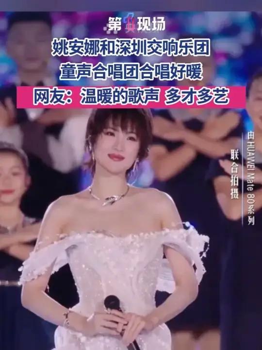 12月20日，#鸿蒙星光盛典#姚安娜和深圳交响乐团童声合唱团合唱好暖