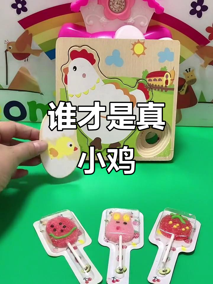 小黄鸡和鸡蛋宝宝的趣味大冒险，谁是真正的妈妈？