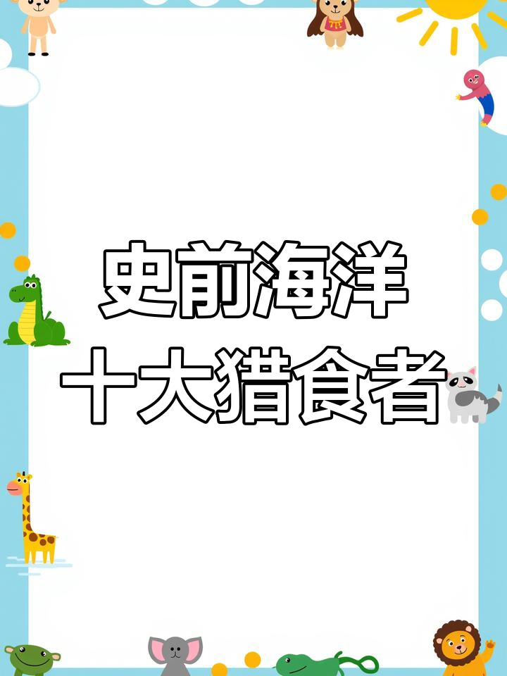 远古十大海洋霸主揭秘:奇虾、邓氏鱼与古希鲸的致命力量