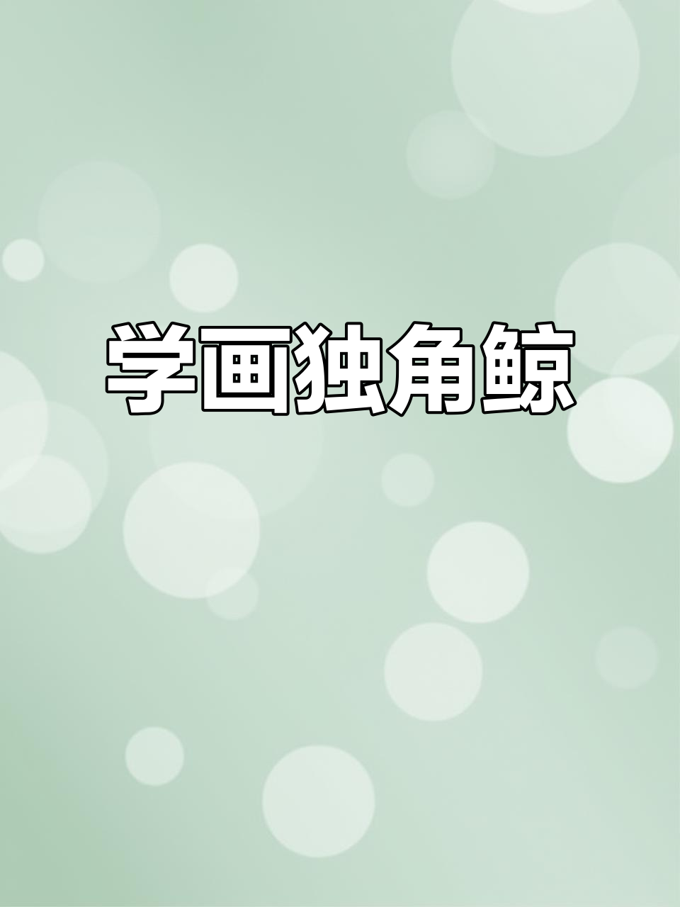 画出可爱独角鲸,步骤简单又有趣