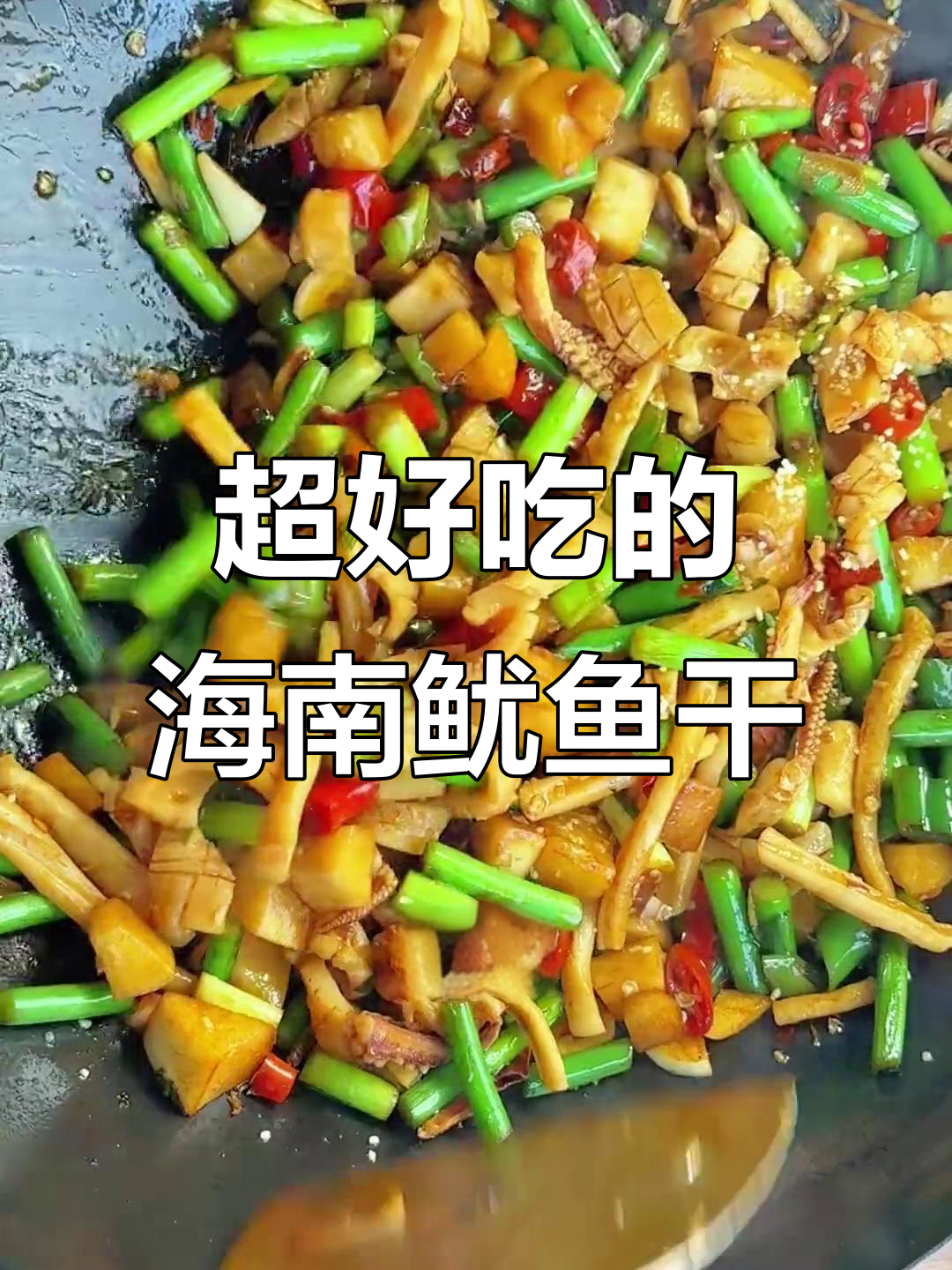 海南鱿鱼干,烧烤爆炒都好吃!晚上饿了空气炸锅烤两只
