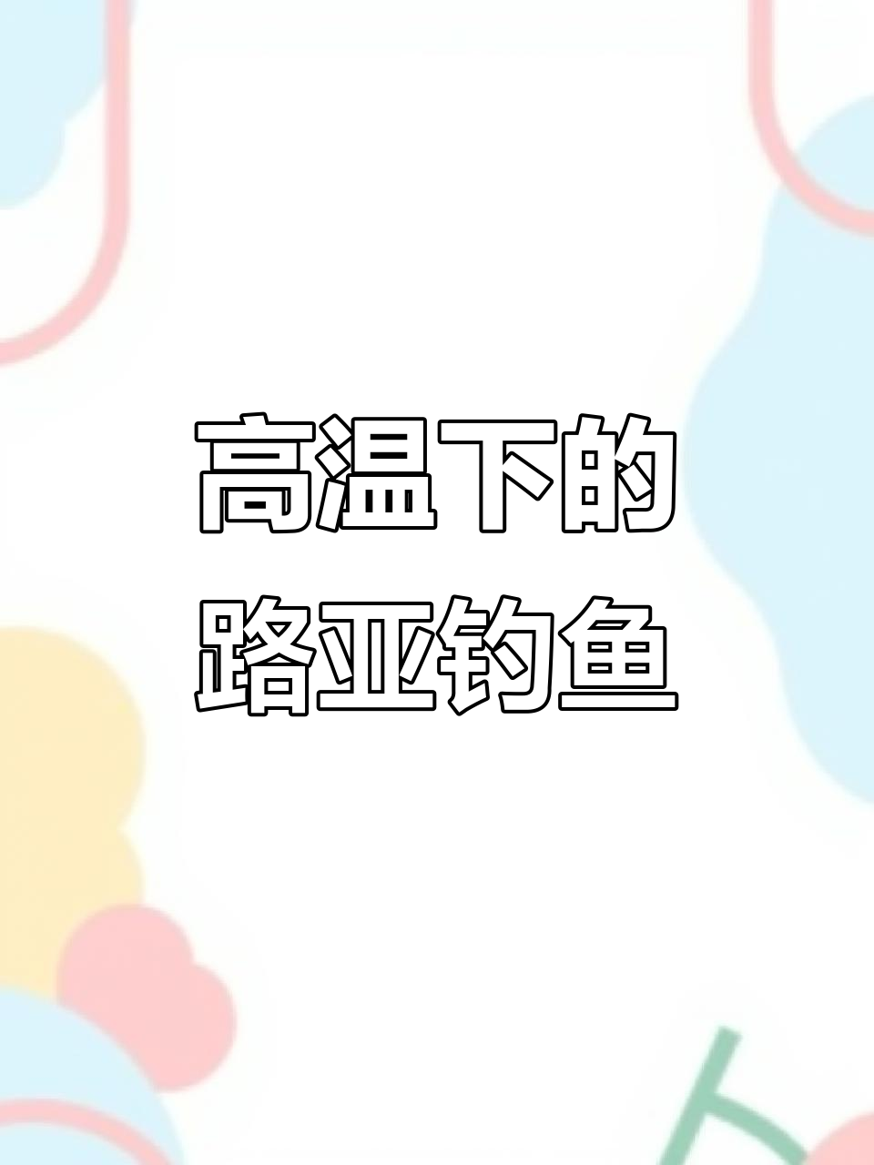 三十度高温下,树林里玩路亚钓罗非鱼