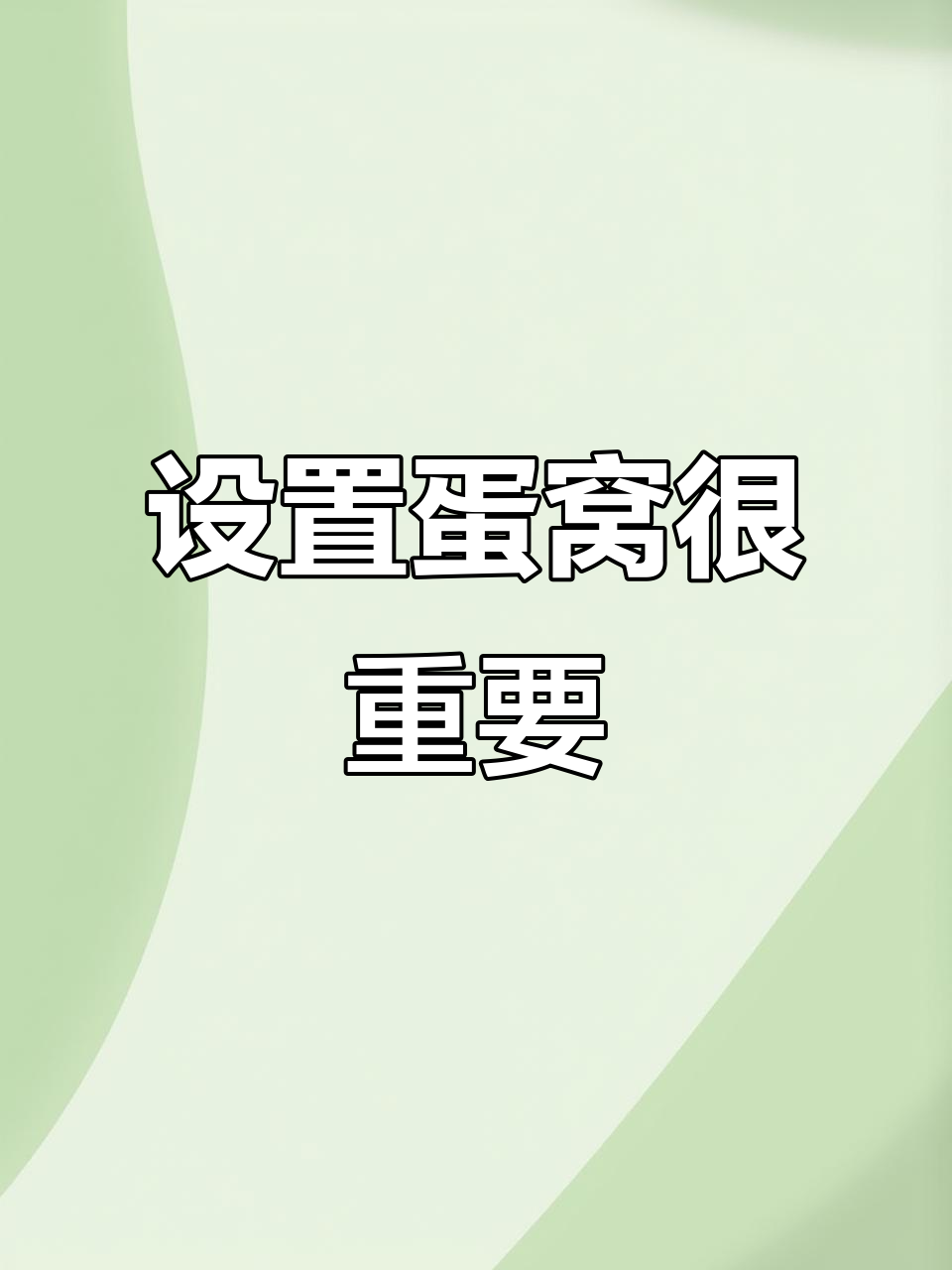 母鸡产蛋有定巢性,设置好窝才能提高效率