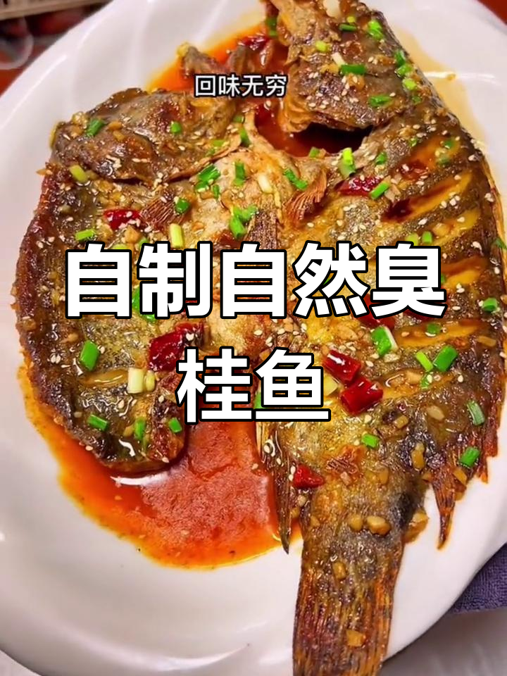 安徽臭鳜鱼,闻味知香!