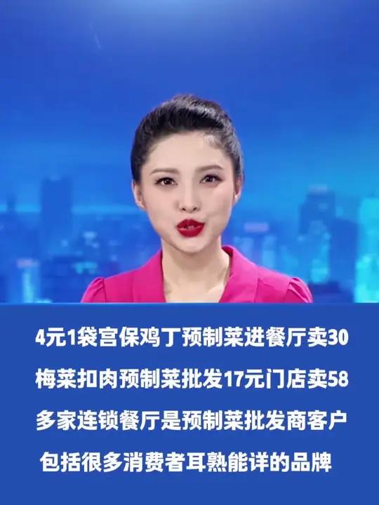 4元1袋宫保鸡丁预制菜进餐厅卖30元,梅菜扣肉预制菜批发17元门店卖58元,多家连锁餐厅是