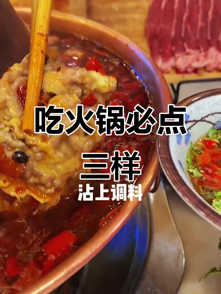 火锅必吃三大菜,羊肉、肥牛卷和手打丸子!