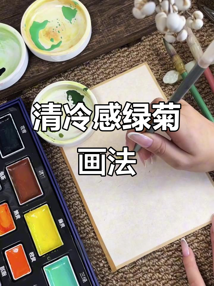 轻松画出清冷绿菊，步骤详解教你一步步完成
