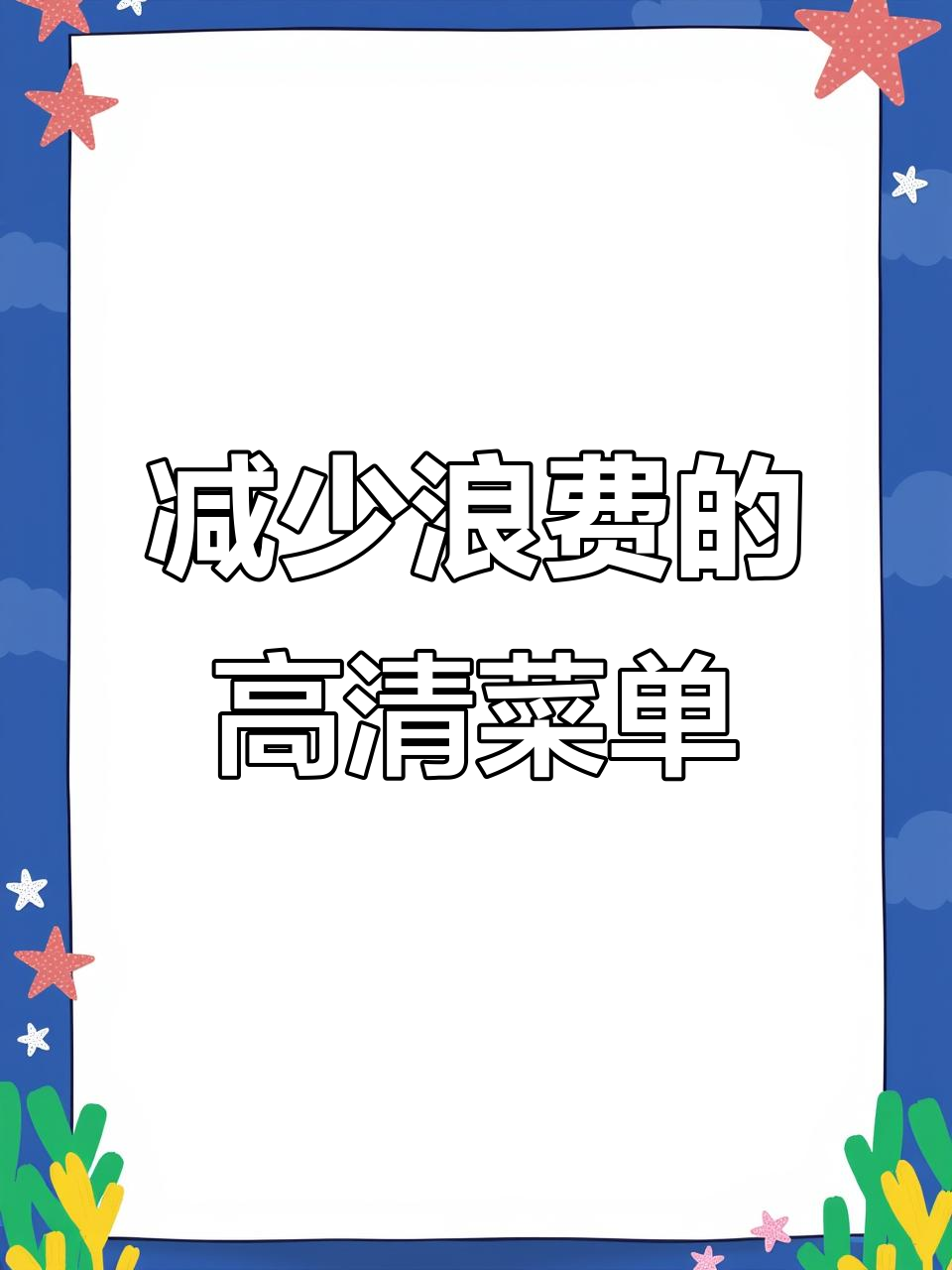 高清点菜牌,让名档浪费不再有
