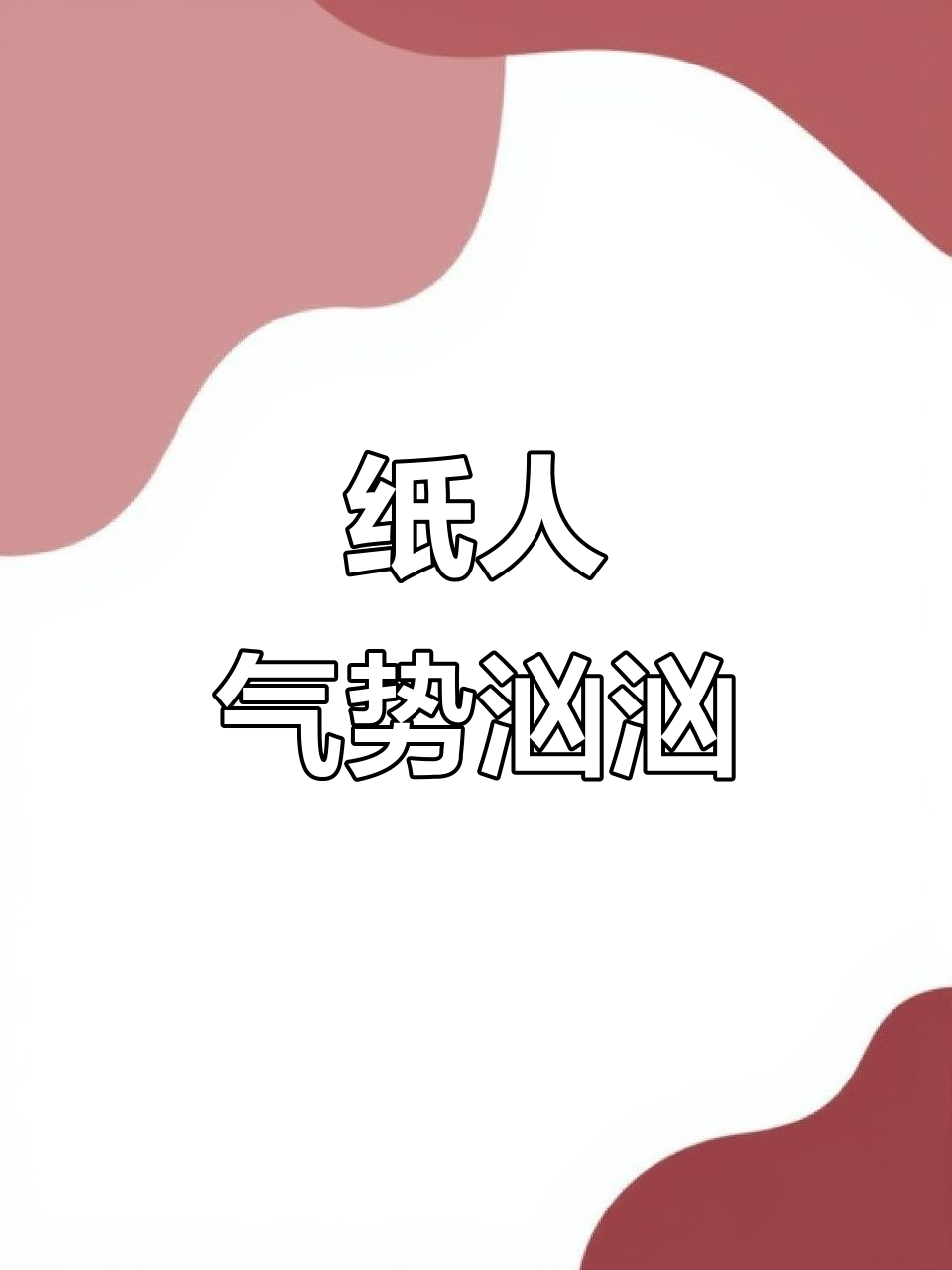 纸人暴怒,我成了“斗鸡眼”女孩!