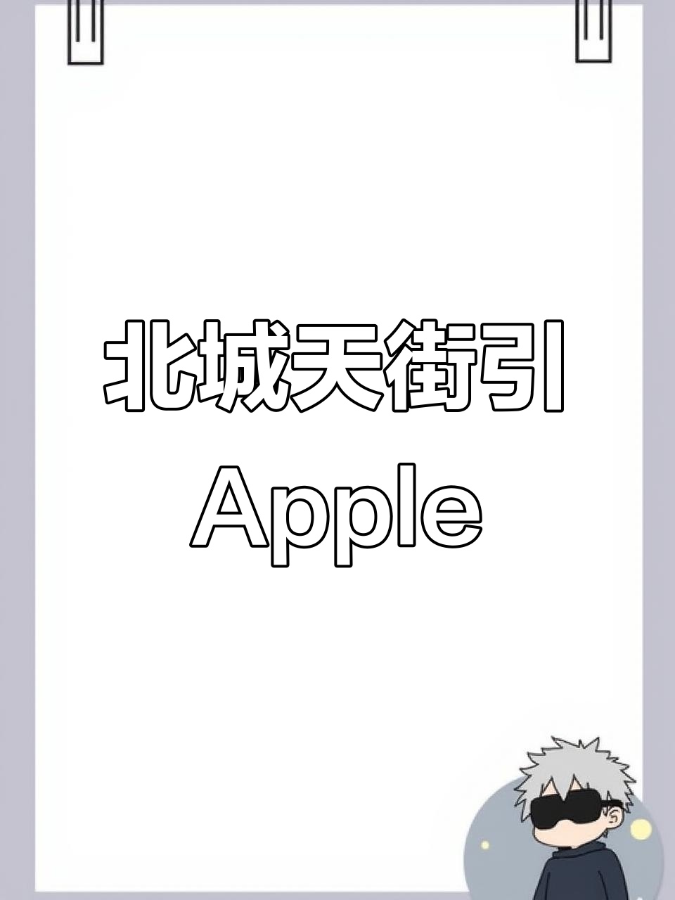 重庆北城天街如何逆袭,吸引Apple Store落户