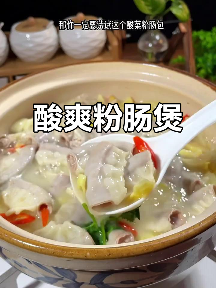粉肠酸菜煲,酸辣开胃,绝对让你停不下来!