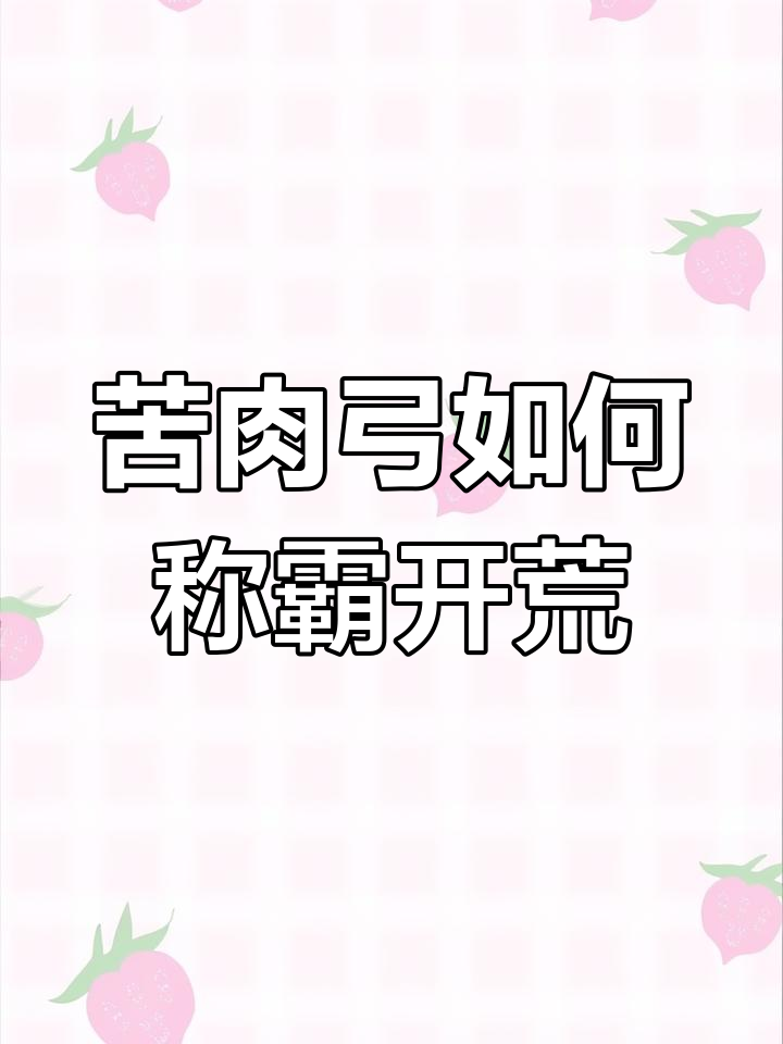 苦肉弓为何能压倒桃源,成为最强开荒队?