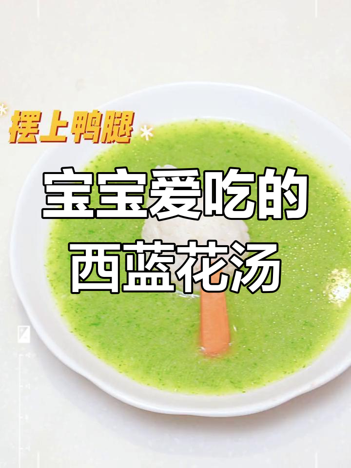 西蓝花汤,宝宝最爱!做法简单,挑食也不怕