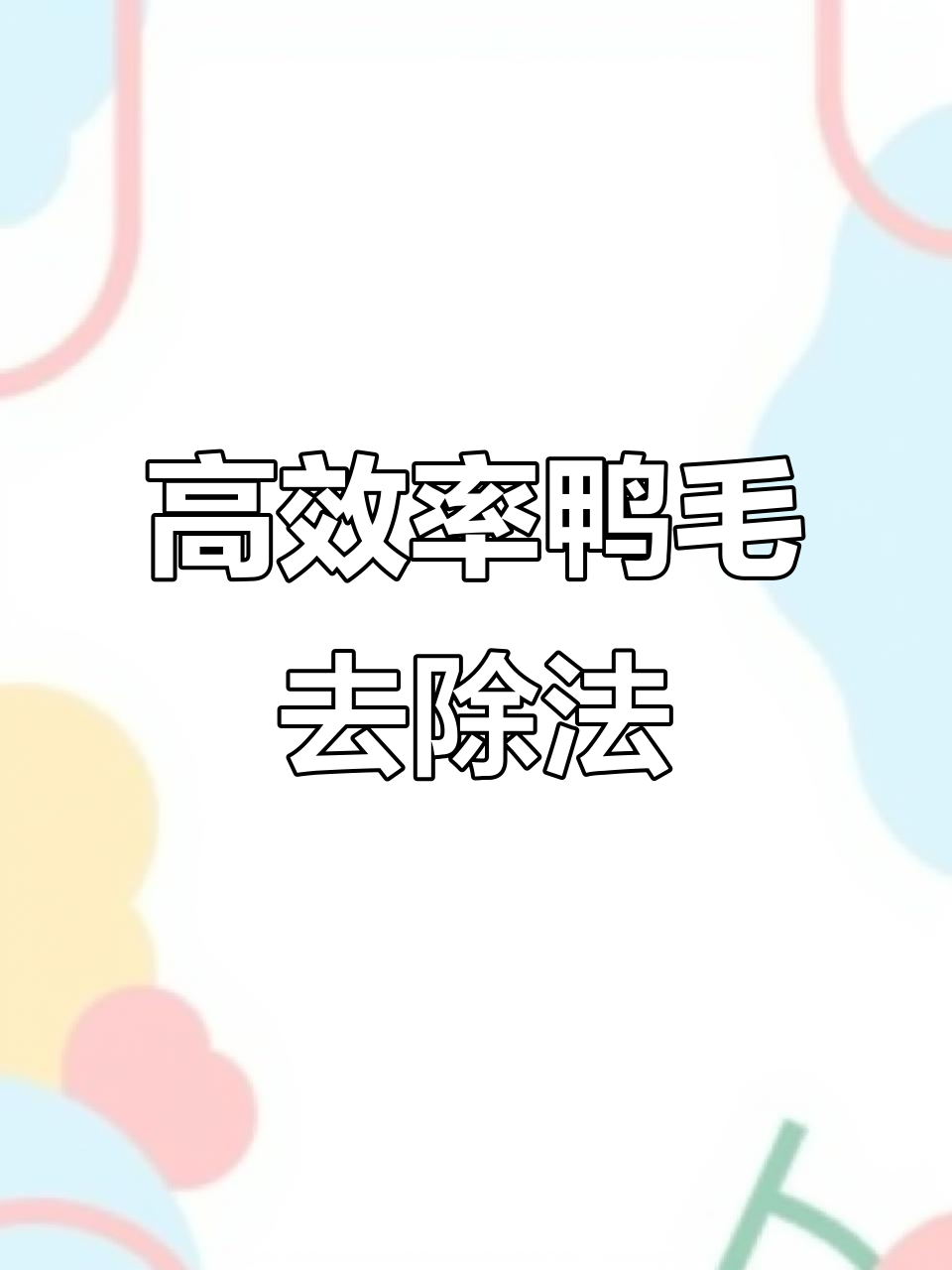 鸭子拔毛新方法,蜂蜡热水澡轻松去绒毛