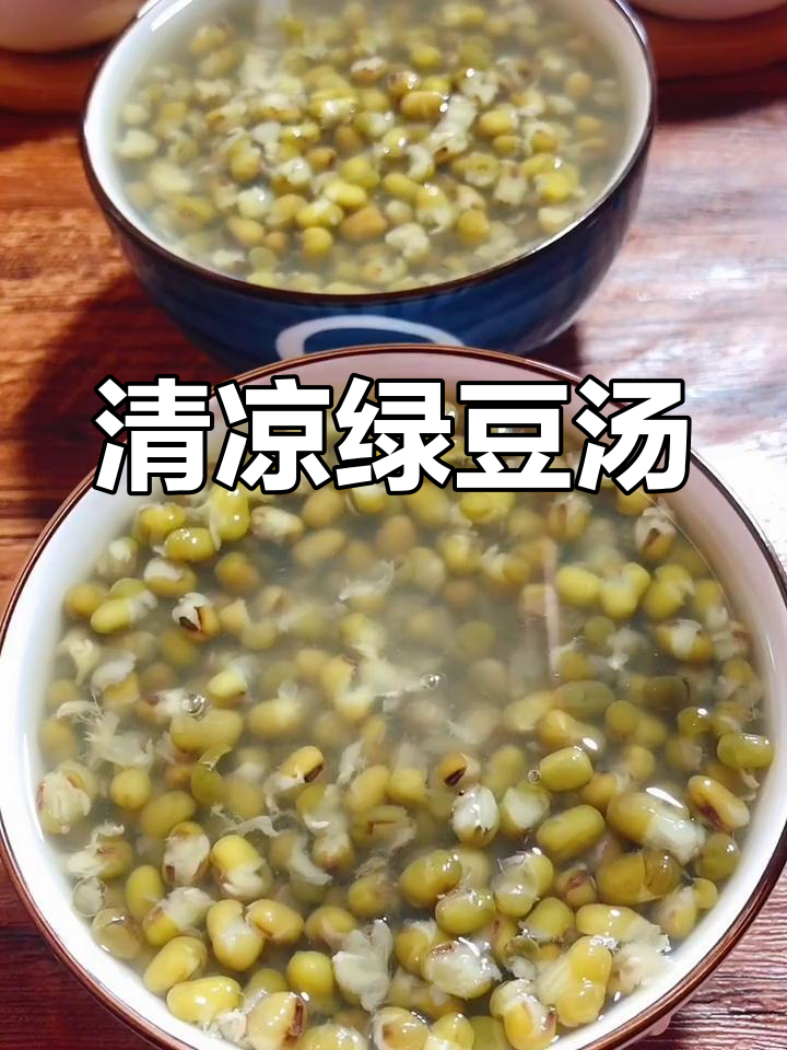 绿豆汤,消暑解毒,全家必备!