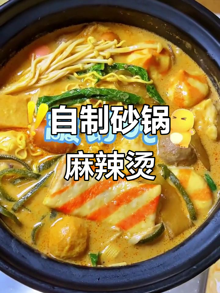 在家做砂锅麻辣烫,干净又美味!学会这个方法,想吃什么就自己做