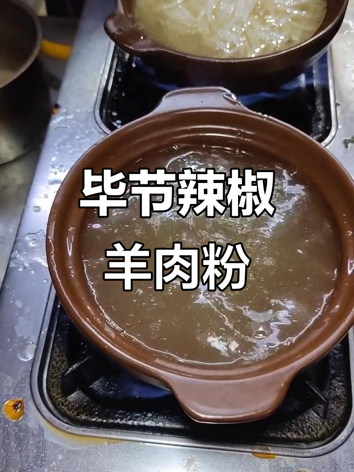 毕节砂锅羊肉粉,辣到不敢下嘴,吃完直接换衣服!